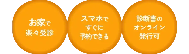 お家で楽々受診 スマホですぐに予約できる 診断書のオンライン発行可