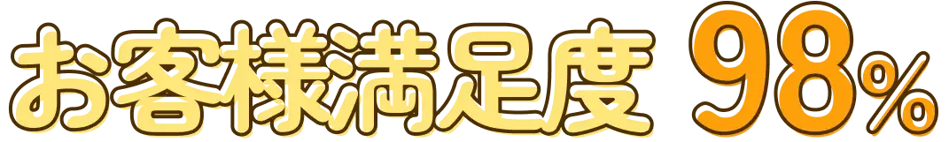 お客様満足度98%
