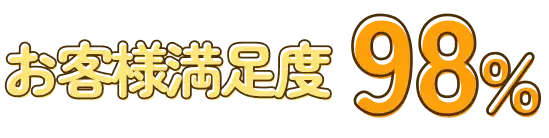 お客様満足度98%