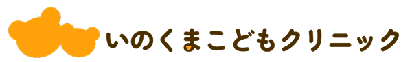 いのくまこどもクリニック｜子どもの笑顔で通えるお医者さん