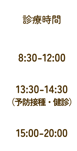 診療時間
