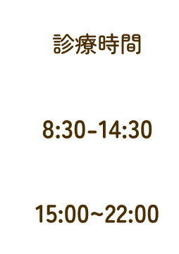 診療時間